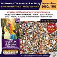 ราคา Petlover Parakeets Premium อาหารนกแก้ว 17 ชนิด ผสม B14 ฮวยมั้ว Zupreem M แบ่งขาย 500G 1KG (22536070445)