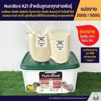 ราคา Nutribird A21 สูตรสำหรับลูกนกทุกสายพันธ์ุ อาหารลูกป้อนนก อาหารนก แบ่งขาย 100G 200G 500G (2056902306)