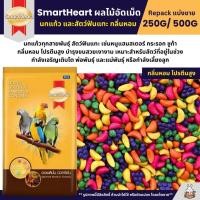 ราคา SmartHeart ผลไม้อัดเม็ด อาหารนกแก้ว และสัตว์ฟันแทะทุกชนิด แบ่งขาย 250G 500G (2121779873)