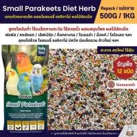 ราคา Petlover Diet Herb อาหารนกแก้ว ผสมสมุนไพร อาหารนกฟอพัส เลิฟเบิร์ด แบ่งขาย 500G 1KG (25068173799)