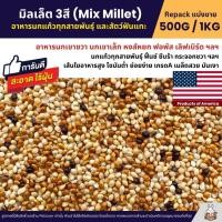 ราคา มิลเล็ต 3สี Mix Millet เกรดA อาหารนกเขาเล็ก นกแก้ว สัตว์ฟันแทะ สะอาด ร่อนฝุ่น แบ่งขาย 500G 1KG (5426214091)