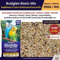 ราคา Petlover Budgies Basic อาหารนกแก้ว 9 ชนิด อาหารนกหงส์หยก ฟอพัส นกแก้วขนาดเล็ก แบ่งขาย 500G 1KG (22336064117)