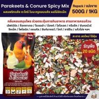 ราคา Petlover Parakeets Spicy อาหารนกเลิฟเบิร์ด ฟอพัส ค็อกคาเทล คอนัวร์ แบ่งขาย 500G 1KG (25568425689)