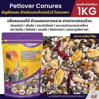 ราคา Petlover Conures อาหารนกแก้ว สูตรพิเศษสำหรับคอนัวร์โดยเฉพาะ แพ็คเก็จซิปล็อค 1KG (25213488451)