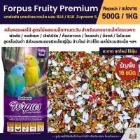 ราคา Petlover Forpus Premium อาหารนกแก้ว ฟอพัส เลิฟเบิร์ด นกแก้วขนาดเล็ก B14 B18 แบ่งขาย 500G 1KG (13770044328)