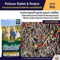 ราคา Petlover Rabbit อาหารกระต่าย อาหารหนูแกสบี้ ผสมหญ้าอัลฟาฟ่าและผลไม้อัดเม็ด อาหารหนูขวัญ หนูตะเภา แบ่งขาย 1KG (2033700535)