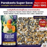ราคา 5KG 10KG Petlover Parakeets อาหารนกแก้ว 7 ชนิด อาหารนกเลิฟเบิร์ด ฟอพัส ค็อกคาเทล (22266269819)