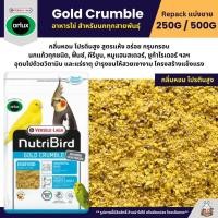ราคา NutriBird Orlux Gold Crumble อาหารไข่เสริมโปรตีนและวิตามินสำหรับนก แบ่งขาย 250G 500G (44357362354)