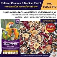 ราคา Petlover Conures Medium Parrot Premium อาหารนกแก้ว คอนัวร์และนกแก้วขนาดกลาง สูตรพรีเมี่ยม แบ่งขาย 500G 1KG (27670277553)
