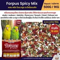 ราคา Petlover Forpus Spicy อาหารนกแก้ว ฟอพัส เลิฟเบิร์ด ผสมพริก ตะไคร้ ใบมะกรูด แบ่งขาย 500G 1KG (26934647458)