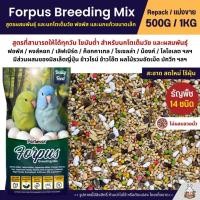 ราคา Petlover Forpus Breeding อาหารนกแก้ว ฟอพัส สูตรโตเต็มวัย และเพาะพันธุ์ แบ่งขาย 500G 1KG (25888882453)
