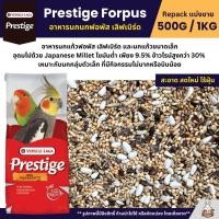 ราคา Prestige Forpus อาหารนกฟอพัส เลิฟเบิร์ด หงส์หยก ค็อกคาเทล และนกแก้วพันธุ์เล็ก แบ่งขาย 500G 1KG (8298482293)