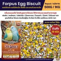 ราคา Petlover Forpus Egg Biscuit อาหารนกแก้ว ฟอพัส เลิฟเบิร์ด ผสมไข่แดง โปรตีนสูง แบ่งขาย 500G 1KG (26937200491)