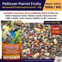 ราคา Petlover Parrot Fruity อาหารนกแก้ว 13 ชนิด ผสมผลไม้อัดเม็ด นกแก้วขนาดกลาง ใหญ่ แบ่งขาย 500G 1KG (11985938011)