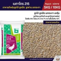 ราคา 5KG 10KG เบทาโกร 215 อาหารลูกไก่ อาหารไก่ ลูกเป็ด ลูกห่าน นกกระทา (25837329686)