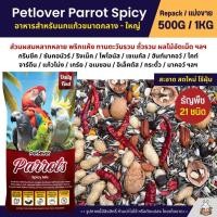 ราคา Petlover Parrot Spicy อาหารนกแก้ว 21 ชนิด ทานตะวันรวม ผลไม้อัดเม็ด ถั่วรวม พริก แบ่งขาย 500G 1KG (23875629335)