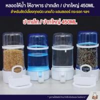 ราคา หลอดน้ำ หลอดอาหาร สำหรับนกแก้ว และสัตว์เลี้ยงอื่นๆ ปากเล็ก ใหญ่ 450ML (20072853959)