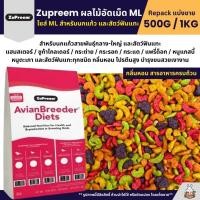 ราคา Zupreem ML อาหารนกแก้ว ผลไม้อัดเม็ด Size ML แบ่งขาย 200G 500G (2023619550)