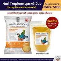 ราคา Hari Tropican อาหารลูกป้อนนก สูตรพรีเมี่ยม สารอาหารครบ โตไว ขนสวย แข็งแรง แบ่งขาย 250G 500G (2439476213)