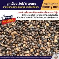 ราคา ลูกเดือย Job s tears เกรดA นำเข้า อาหารนกแก้ว หนูแฮมสเตอร์ และสัตว์ฟันแทะ แบ่งขาย 500G 1KG (24701007658)