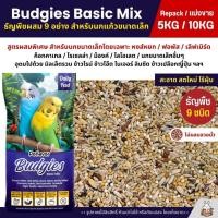 ราคา 5KG 10KG Petlover Budgies Basic อาหารนกแก้ว 9 ชนิด อาหารนกหงส์หยก ฟอพัส นกแก้วขนาดเล็ก (15598708796)