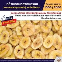 ราคา กล้วยหอมทองอบกรอบ Banana Chip สำหรับนกแก้วทุกสายพันธุ์ และสัตว์ฟันแทะ แบ่งขาย 100G 200G (29373273358)