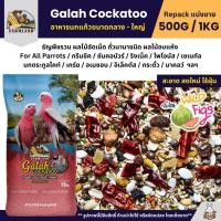 ราคา Farmland Galah Cockatoo อาหารนกกระตั้วทุกสายพันธุ์ แบ่งขาย 500G 1KG (40354442578)
