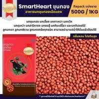 ราคา SmartHeart อาหารนกขุนทองเม็ดแดง นกเอี้ยง นกกาเหวา นกกวัก แบ่งขาย 250G 500G (7445340928)