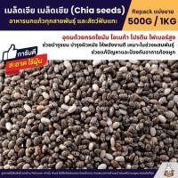ราคา เมล็ดเจีย เมล็ดเชีย Chia seeds สำหรับนกแก้วทุกสายพันธุ์ และสัตว์ฟันแทะ แบ่งขาย 250G 500G (28123282836)