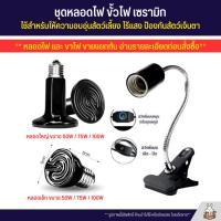 ราคา หลอดไฟเซรามิค ขาหนีบขั้วเซรามิค ใช้กกลูกนก ลูกสุนัข ลูกไก่ ให้ความอบอุ่น 50W 75W 100W วัตต์ (2305277371)