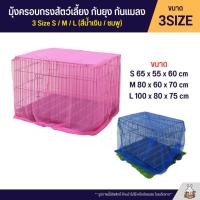 ราคา มุ้ง มุ้งครอบกรงสัตว์เลี้ยงกันยุง ผ้าโปร่ง ถ่ายเทอากาศได้ดี ไซส์ S M L (2037548970)