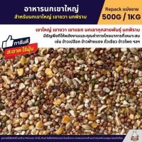 ราคา อาหารนกเขาใหญ่ เขาชวา เขาแขก นกพิราบ สะอาด ร่อนฝุ่นทุกถุง แบ่งขาย 500G 1KG (2279161548)