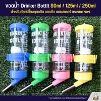 ราคา ขวดน้ำ Drinking Bottle สำหรับหนูแฮมเตอร์ กระต่าย แกสบี้ นกแก้ว และสัตว์เลี้ยงขนาดเล็ก 80ML 125ML 250ML (2022255232)