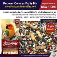 ราคา 5KG 10KG Petlover Conures Fruity อาหารนกแก้ว สายพันธุ์คอนัวร์โดยเฉพาะ ผสมผลไม้อัดเม็ด กลิ่นหอม (26370282208)