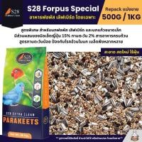 ราคา S28 Forpus Special ธัญพืช 15 อย่าง อาหารนกแก้วฟอพัส และนกแก้วขนาดเล็ก แบ่งขาย 500G 1KG (10655449050)
