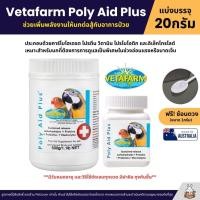 ราคา Vetafarm Poly Aid Plus วิตามินปฐมพยาบาลเบื้องต้น อาหารเสริมสำหรับนกป่วยและสัตว์ที่ได้รับบาดเจ็บ แบ่ง 20G (23909582388)