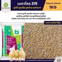 ราคา เบทาโกร 215 อาหารลูกไก่ อาหารไก่ ลูกเป็ด ลูกห่าน นกกระทา แบ่งขาย 1KG (2304010402)