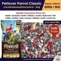 ราคา Petlover Parrot Classic อาหารนกแก้ว 15 ชนิด ทานตะวัน ถั่วรวม ธัญพืชรวม แบ่งขาย 500G 1KG (25668090868)