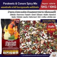 ราคา 5KG 10KG Petlover Parakeets Spicy อาหารนกเลิฟเบิร์ด ฟอพัส ค็อกคาเทล และนกแก้วขนาดเล็ก กลาง (27335476190)