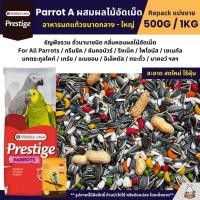 ราคา Prestige Parrot A ผสมผลไม้อัดเม็ด อาหารนกแก้วขนาดกลาง ใหญ่ Versele Laga แบ่งขาย 500G 1KG (2643571868)