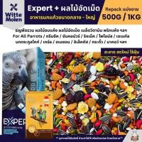 ราคา Expert Parrot 000 ผลไม้อัดเม็ด อาหารนกแก้ว เกรดพรีเมี่ยม แบ่งขาย 500G 1KG (40567701715)