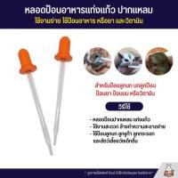ราคา ดรอปเปอร์ปากแหลม หลอดป้อนปากแหลม สำหรับป้อนนกลูกป้อน ป้อนยา ป้อนนม หรือวิตามิน แพ็ค1ขิ้น (10744911891)