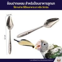 ราคา ช้อนป้อนลูกนก ช้อนป้อนอาหารลูกป้อน แพ็ค 1ชิ้น (4457736545)