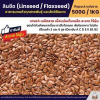 ราคา ลินซีด Linseed Flaxseed อาหารนกแก้วทุกชนิด หนูแฮมสเตอร์ และสัตว์ฟันแทะ แบ่งขาย 500G 1KG (3955357071)