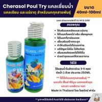 ราคา แคลเซี่ยมน้ำ และแร่ธาตุชนิดน้ำ ใช้ได้กับนกทุกสายพันธุ์ Cherasol Poul Try 40ML 100ML (1977942825)