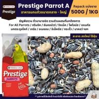ราคา Prestige Parrot A อาหารนกแก้วขนาดกลาง ใหญ่ Versele Laga แบ่งขาย 500G 1KG (2023521303)