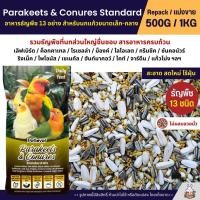 ราคา Petlover Parakeets อาหารนกแก้ว 13 ชนิด อาหารนกเลิฟเบิร์ด ฟอพัส ค็อกคาเทล แบ่งขาย 500G 1KG (14738233769)