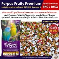 ราคา 5KG 10KG Petlover Forpus Premium อาหารนกแก้ว ฟอพัส เลิฟเบิร์ด นกแก้วขนาดเล็ก B14 B18 (17111518120)