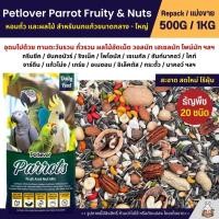 ราคา Petlover Parrot Fruity Nuts อาหารนกแก้ว 20 ชนิด ทานตะวัน ถั่วรวม ผลไม้อัดเม็ด แบ่งขาย 500G 1KG (21330675859)