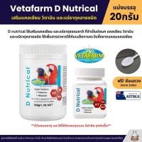 ราคา Vetafarm D Nutrical วิตามินนก เสริมแคลเซียม สำหรับนกพ่อ แม่พันธ์และลูกนกที่กำลังโต แบ่ง 20G (15183403321)